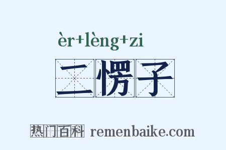 二愣子是什么意思的图片